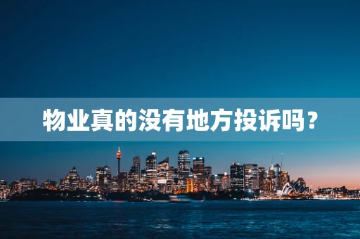 物业真的没有地方投诉吗？