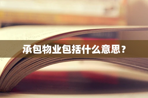 承包物业包括什么意思？