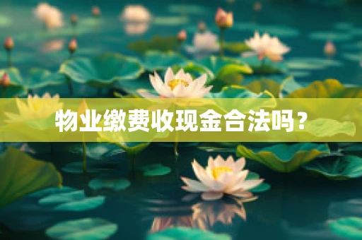 物业缴费收现金合法吗？