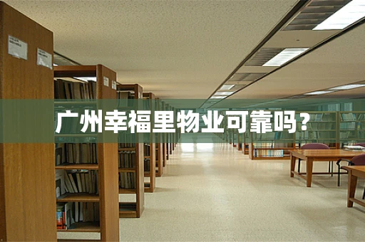 广州幸福里物业可靠吗？