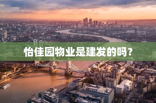 怡佳园物业是建发的吗？