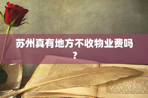 苏州真有地方不收物业费吗？