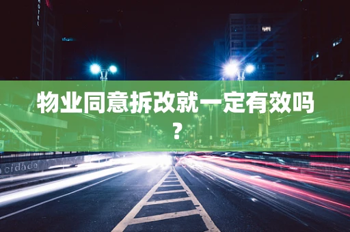 物业同意拆改就一定有效吗？