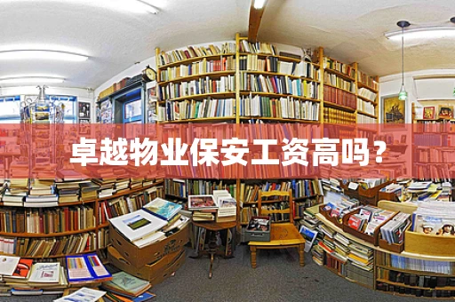 卓越物业保安工资高吗？