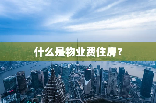 什么是物业费住房？