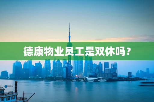 德康物业员工是双休吗？