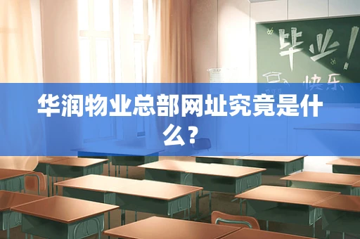 华润物业总部网址究竟是什么？