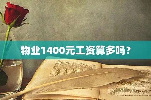 物业1400元工资算多吗？