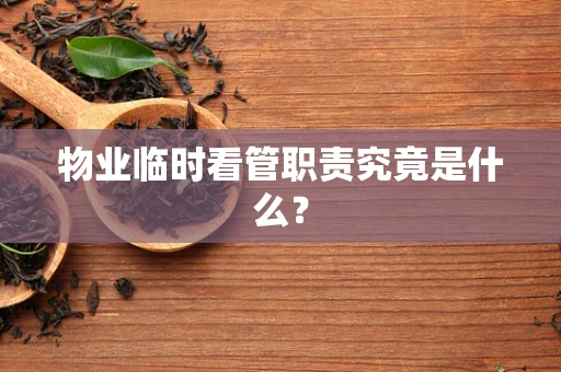 物业临时看管职责究竟是什么？
