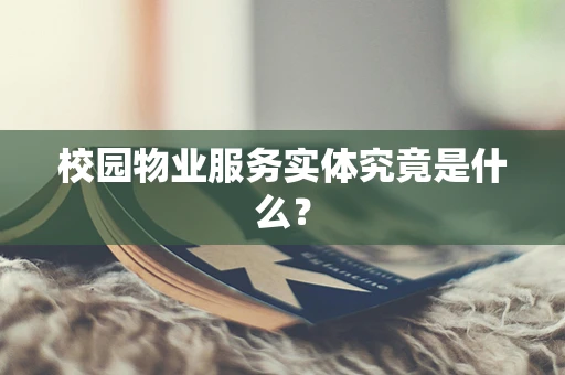 校园物业服务实体究竟是什么？