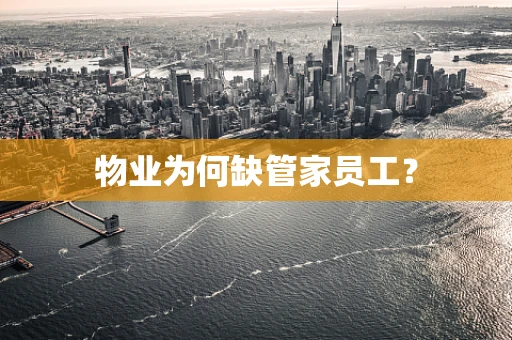 物业为何缺管家员工？