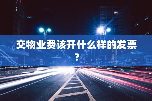 交物业费该开什么样的发票？