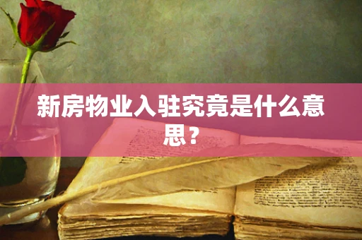 新房物业入驻究竟是什么意思？