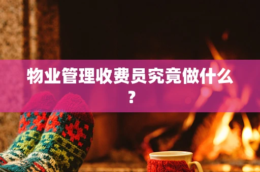 物业管理收费员究竟做什么？