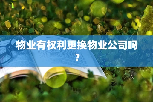 物业有权利更换物业公司吗？
