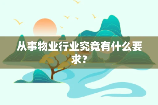 从事物业行业究竟有什么要求？