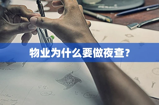 物业为什么要做夜查？