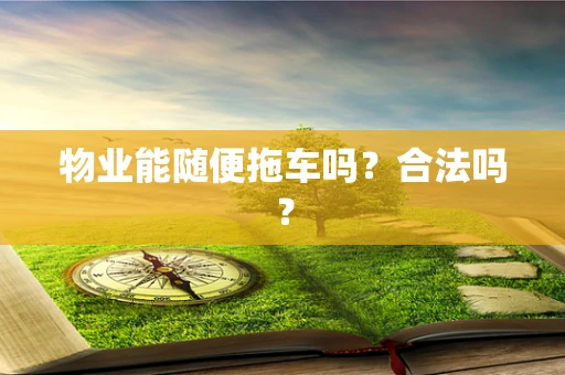 物业能随便拖车吗？合法吗？