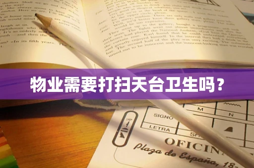 物业需要打扫天台卫生吗？