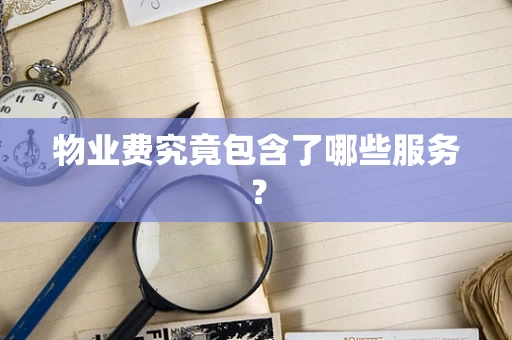 物业费究竟包含了哪些服务？