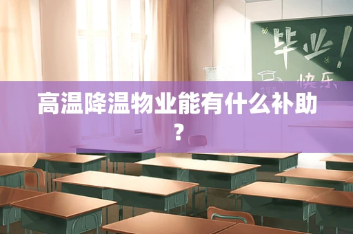 高温降温物业能有什么补助？