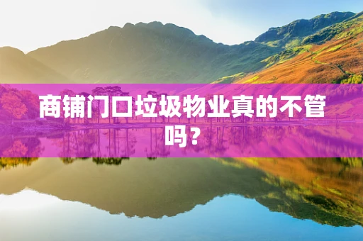商铺门口垃圾物业真的不管吗？