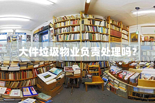 大件垃圾物业负责处理吗？