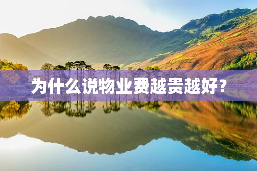 为什么说物业费越贵越好？