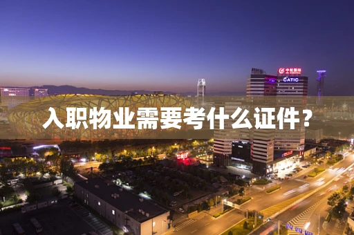 入职物业需要考什么证件？