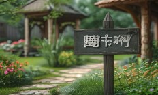 业主究竟对物业有什么要求？