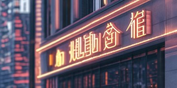 上海注册物业公司需要什么条件？