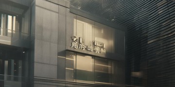 建发的物业部门究竟叫什么？